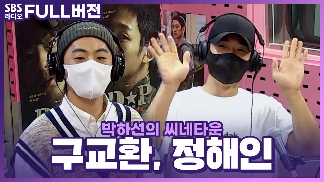 [FULL] 눈빛만 봐도 통하고, 쿵짝이 잘 맞는🙆‍♂️10점 브로맨스 두 배우 구교환, 정해인 보는 라디오 | 박하선의 씨네타운 | 210823