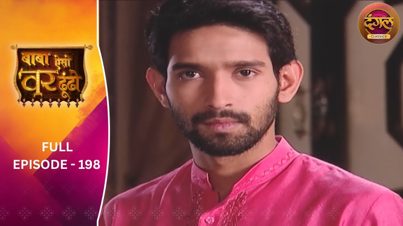 Baba Aiso Var Dhoondo | Full Episode 198 | Vikrant Massey, Juhi Aslam | Dangal TV Classics