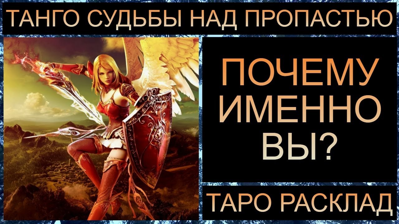 ПОЧЕМУ ВАШ РОД ВЫБРАЛ ИМЕННО ВАС? #тарорасклад #таротрансформация #таросегодня #тарород
