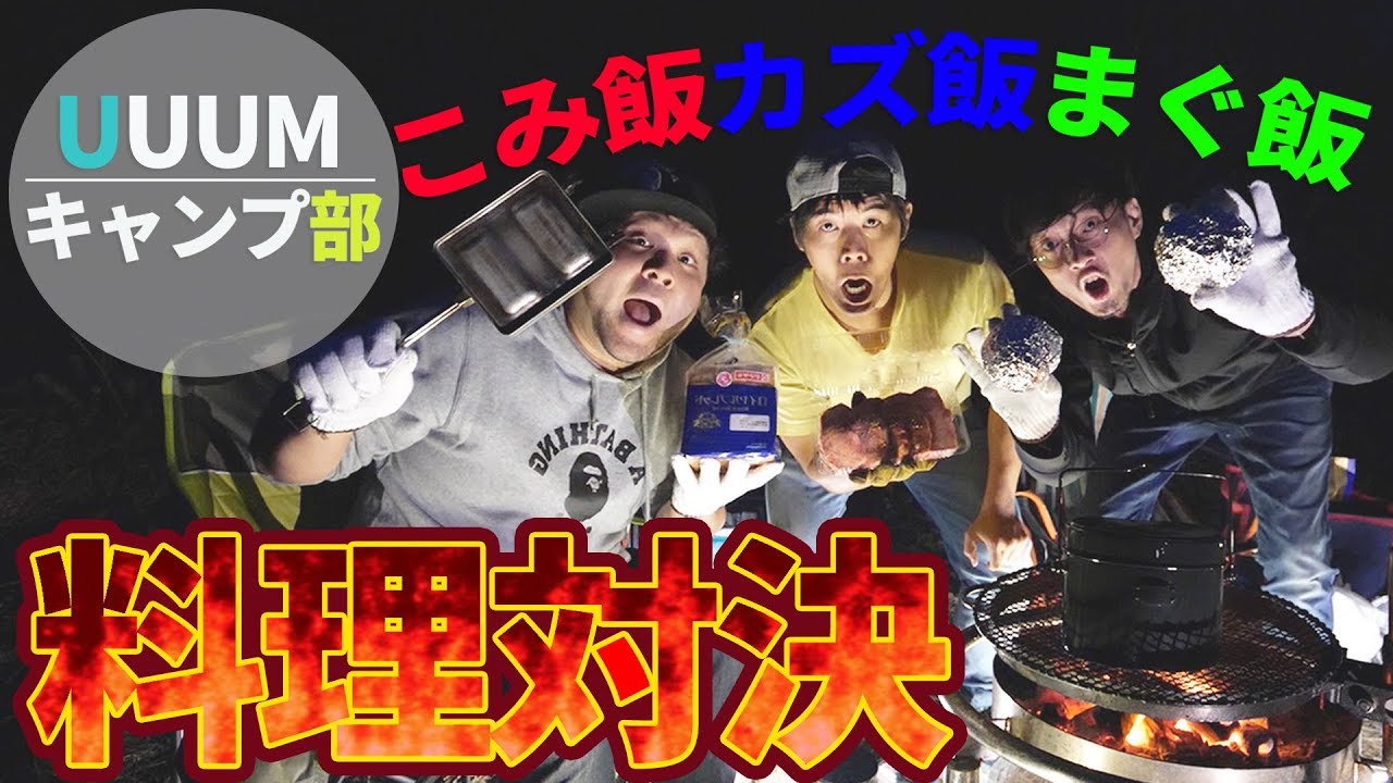 【UUUMキャンプ部】春キャンプ調理編！初めての土砂降りあう！