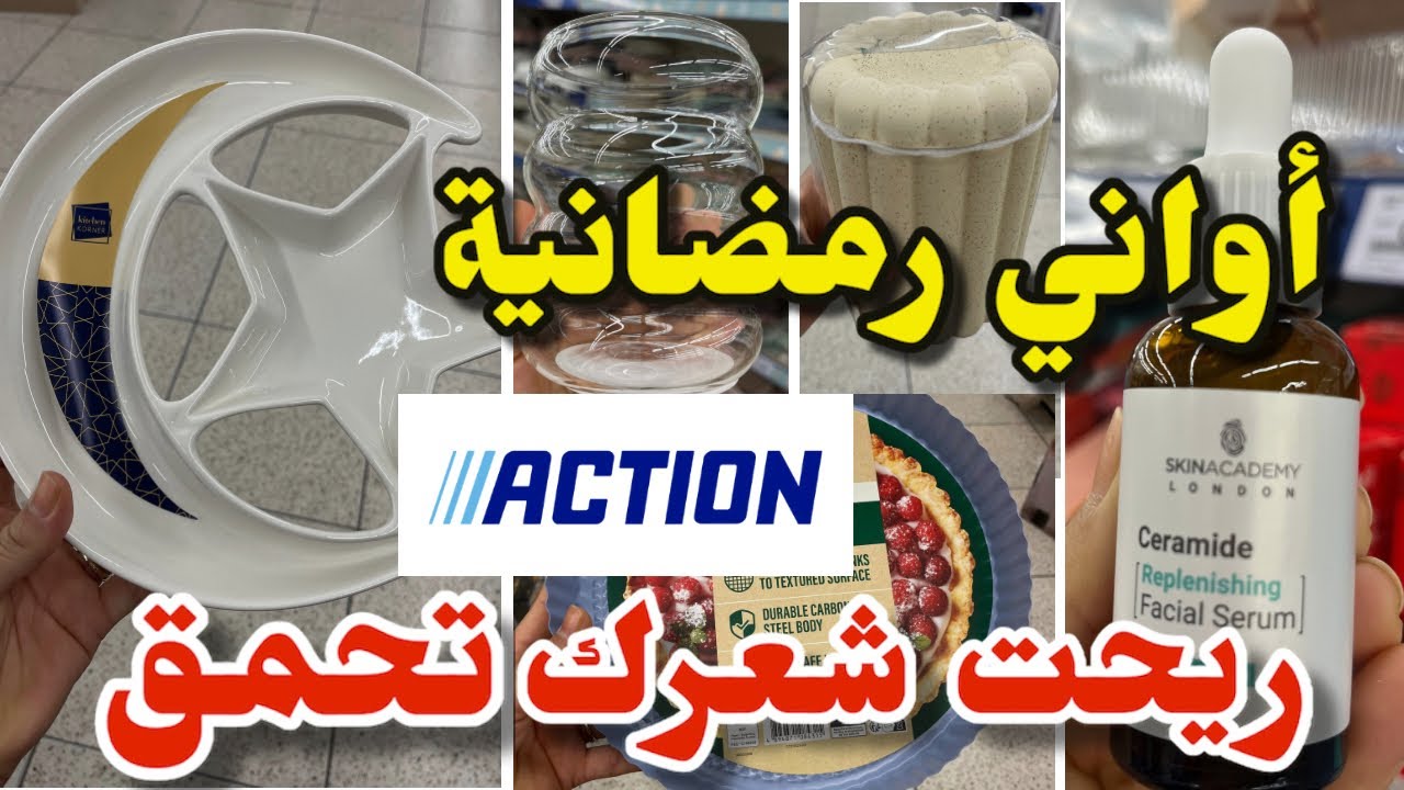جديد أكسيون اليوم أواني وديكورات رمضان 🌙 /يخلي ريت شعرك احمقAction 