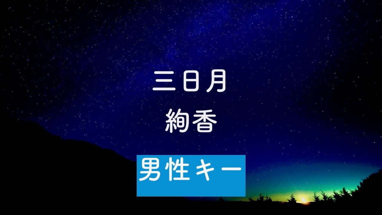 【男性キー(+6)】三日月 - 絢香【音程バー付き・生音風カラオケ】