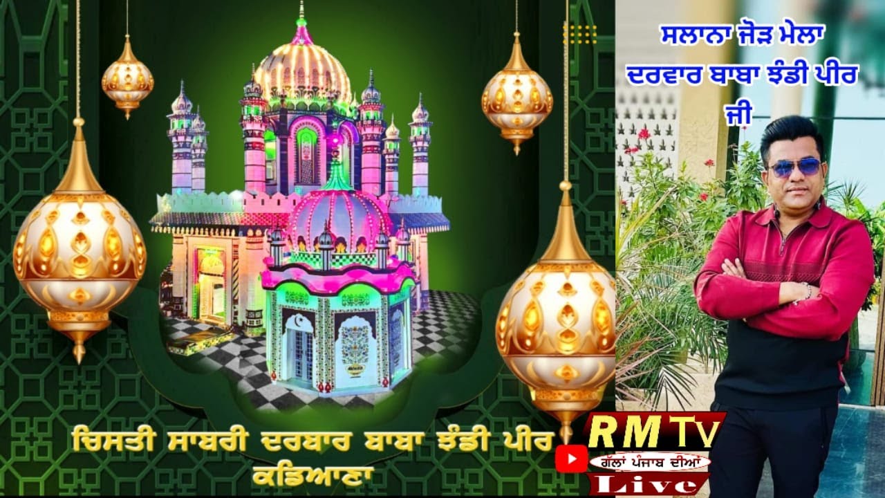 Live ਸਲਾਨਾ ਜੋੜ ਮੇਲਾ // ਦਰਵਾਰ ਬਾਬਾ ਝੰਡੀ ਪੀਰ ਜੀ ਪਿੰਡ ਕਡਿਆਣਾ ਫਿਲੌਰ // 21 ਜੂਨ 2024
