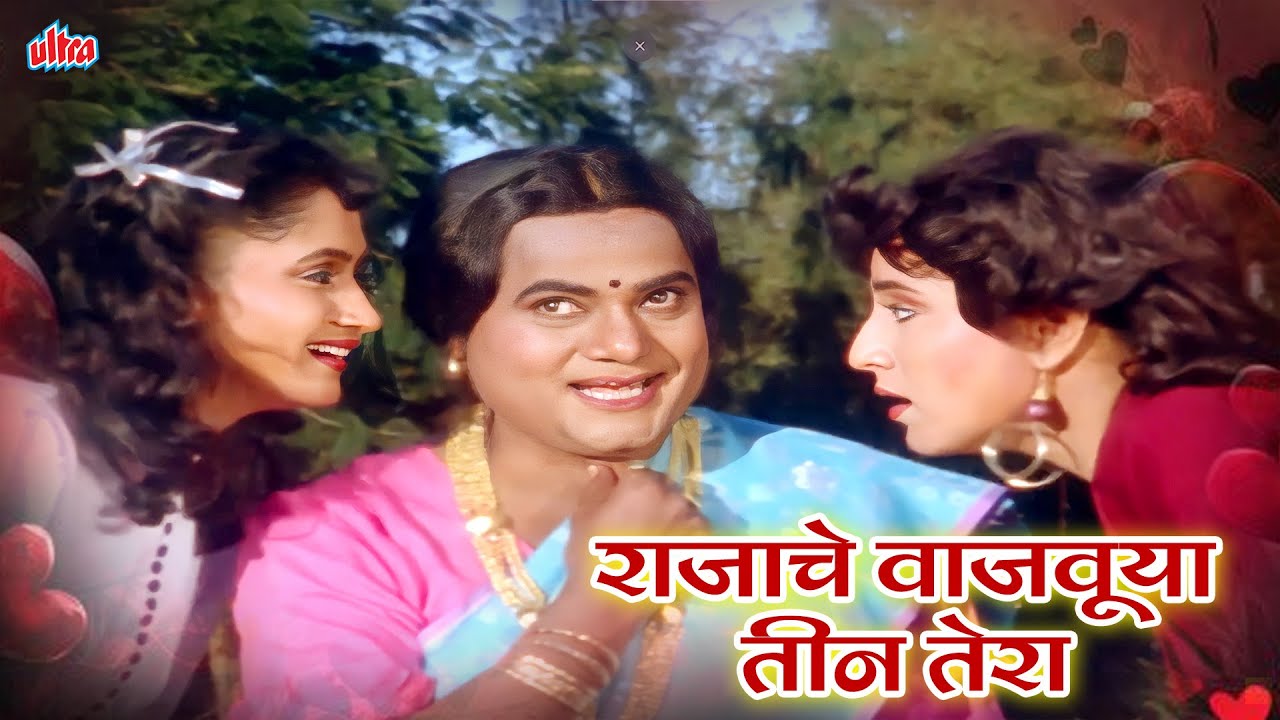 Rajache Vajvuya Teen Tera (राजाचे वाजवूया तीन तेरा) | Damle, Vijay Chavan, Alka Kubal, Kishori S