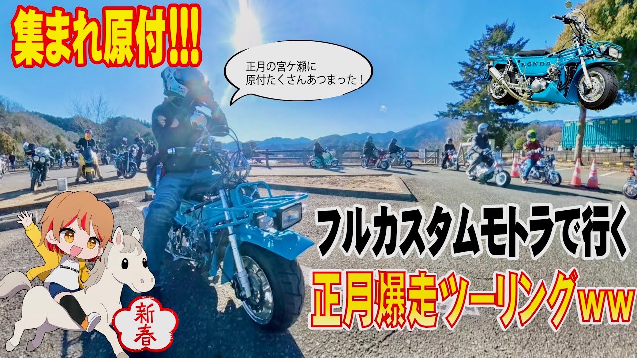 【正月爆走】宮ヶ瀬に原付30台集まったからそのままツーリングした結果ww