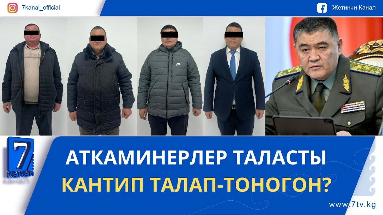 КАМЧЫБЕК ТАШИЕВ КҮРӨӨКАНАЛАРДЫ ТЕКШЕРҮҮНҮ ТАПШЫРДЫ