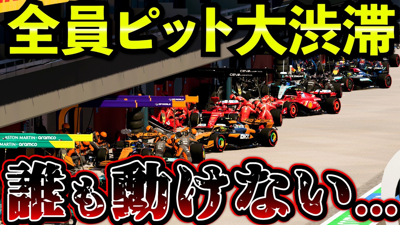 【ピット崩壊】全員20台同時にピットインしたら誰もコース戻れない件www【F1 24】【キャリア】スペイン