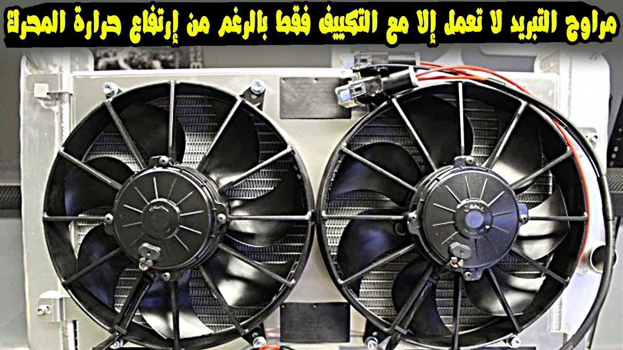 6 أسباب لعدم تشغيل مراوح التبريد إلا مع التكييف فقط بالرغم من إرتفاع درجة حرارة المحرك