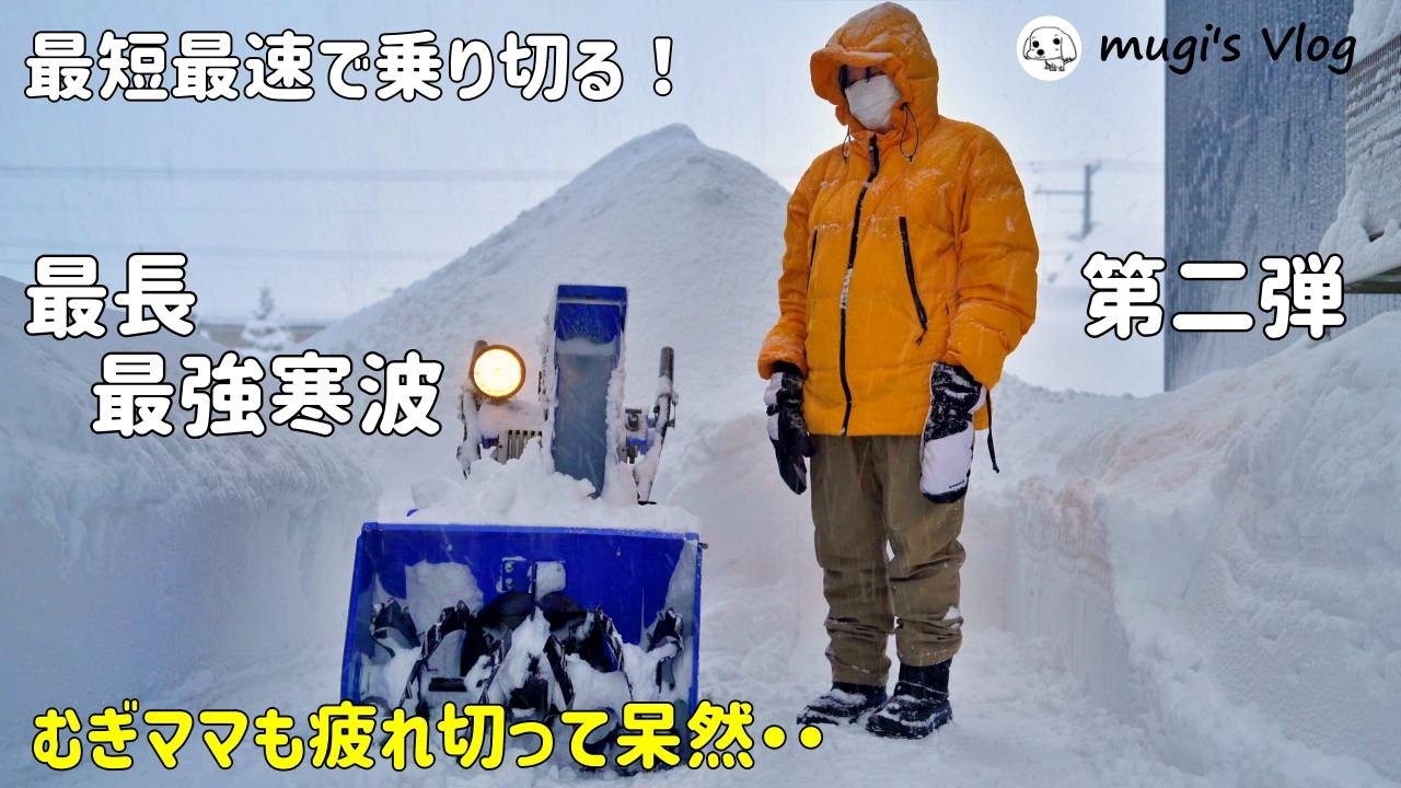 【除雪機を使った雪かき】最短最速でで乗り切る「最長最強寒波」第二弾！むぎママのサポートも必見・・疲れました・・😅