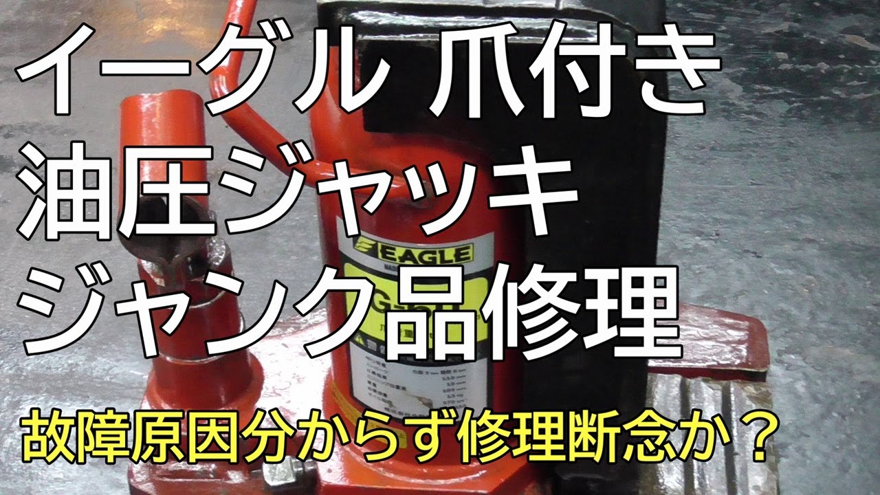 イーグル　爪付き油圧ジャッキ　ジャンク品修理　故障原因分からず修理断念か？