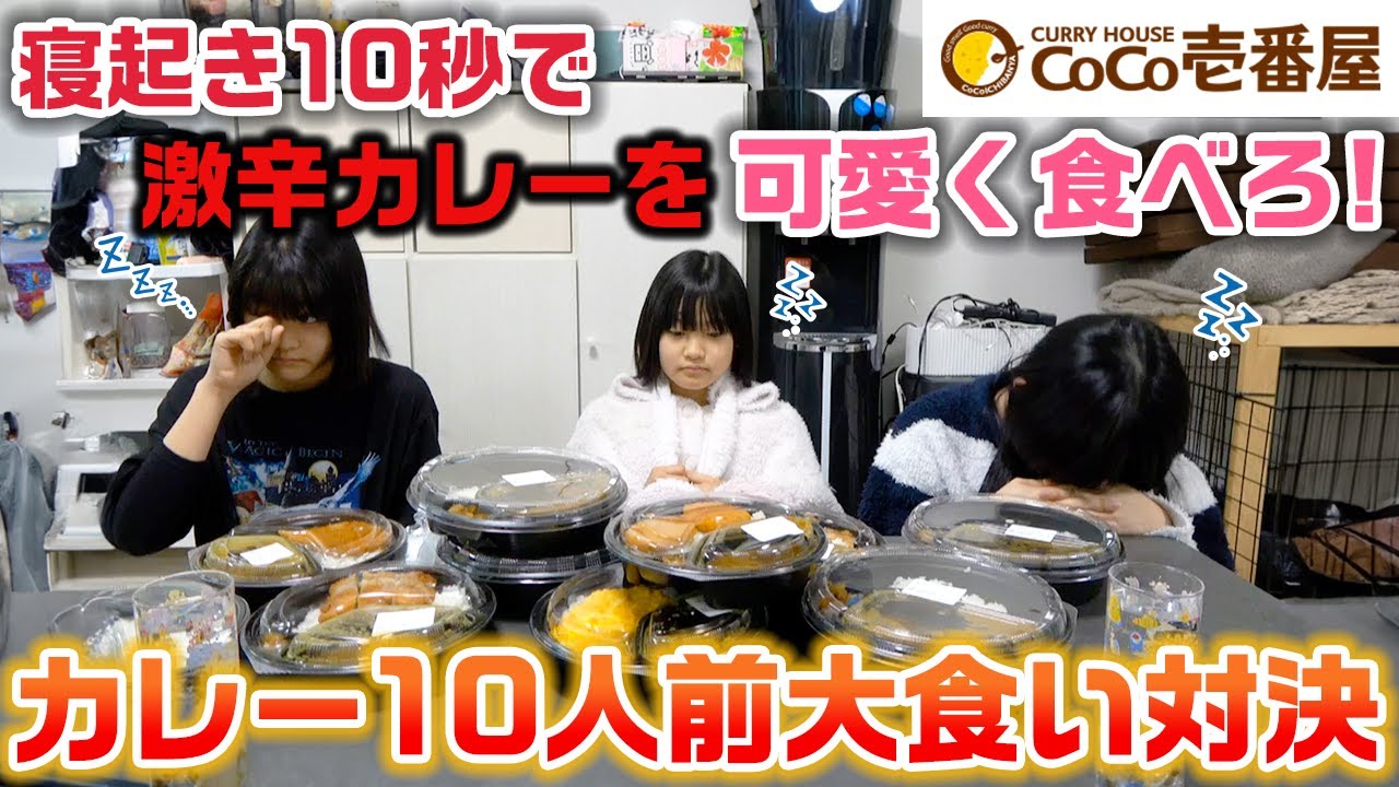 寝起きなのに辛いカレーを可愛く食べろwww寝起き10秒でココイチのカレー10人前大食い対決した結果…【CoCo壱番屋】