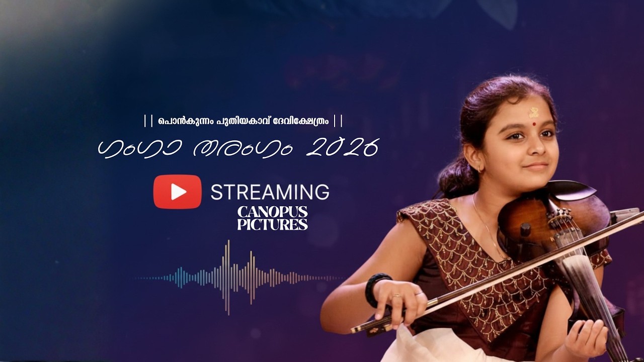 ഗംഗാ തരംഗം 2026 || പൊൻകുന്നം പുതിയകാവ് ദേവിക്ഷേത്രം || canopus Pictures || ലൈവ് സ്ട്രീമിംഗ്