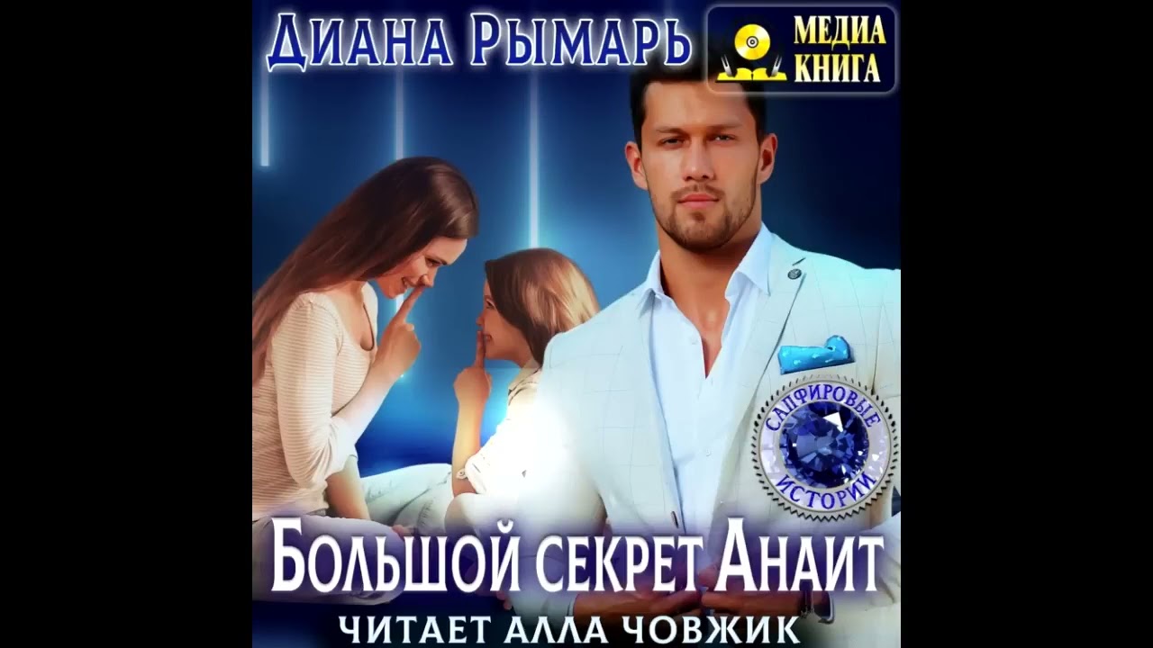Аудиороман. Диана Рымарь - Любовный роман  Большой секрет Анаит. Аудиокнига. Читает Алла Човжик