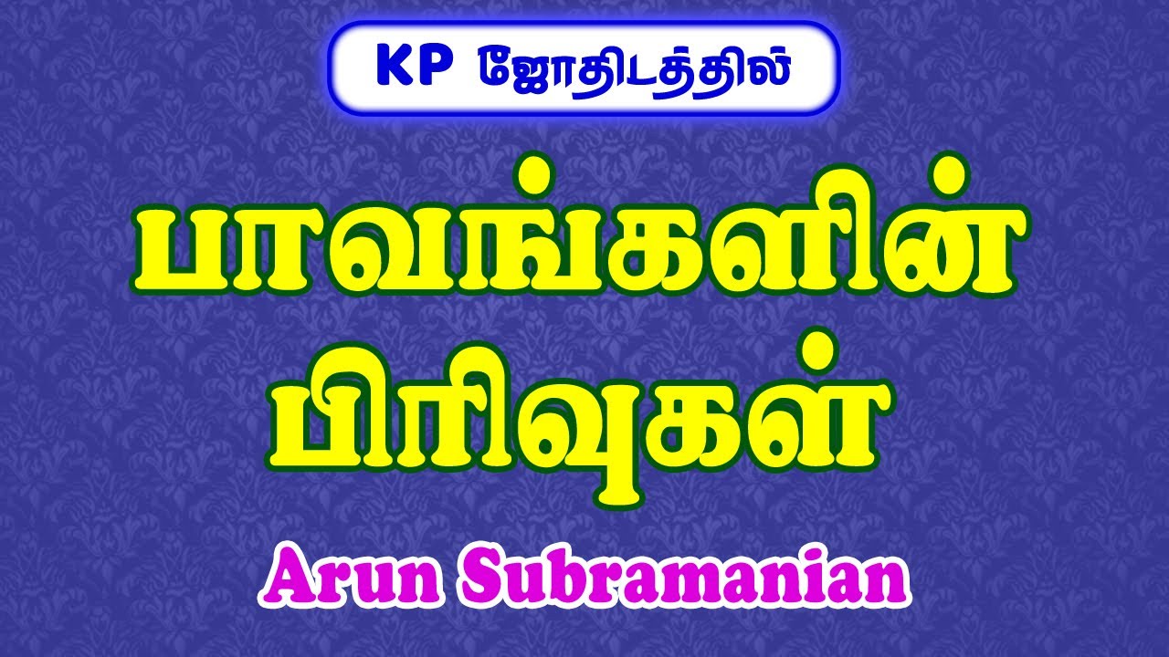 பாவங்களின் பிரிவுகள் | அகம் சார்ந்த பாவங்கள் | புறம் சார்ந்த பாவங்கள் | KP Astrology in Tamil