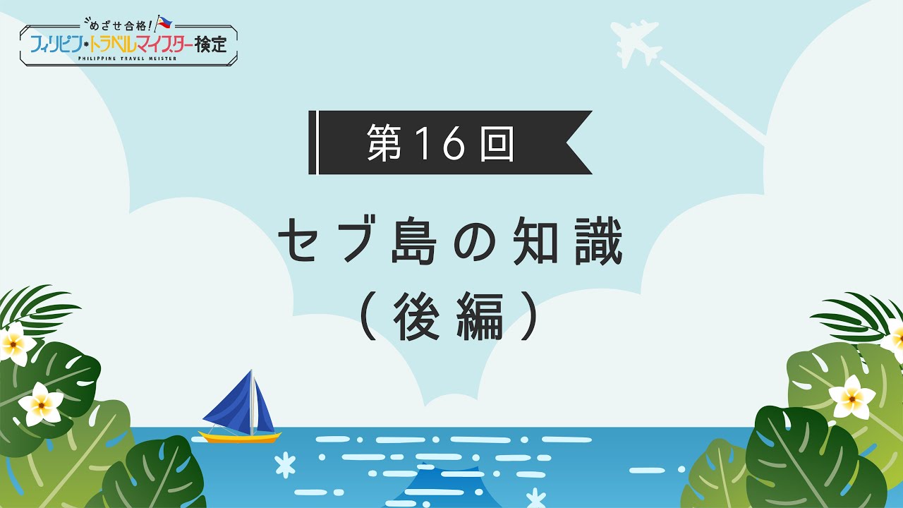 【第16回｜セブ島の知識（後編）】セブ島について学ぼう！（フィリピン・トラベルマイスター検定2021 #16）