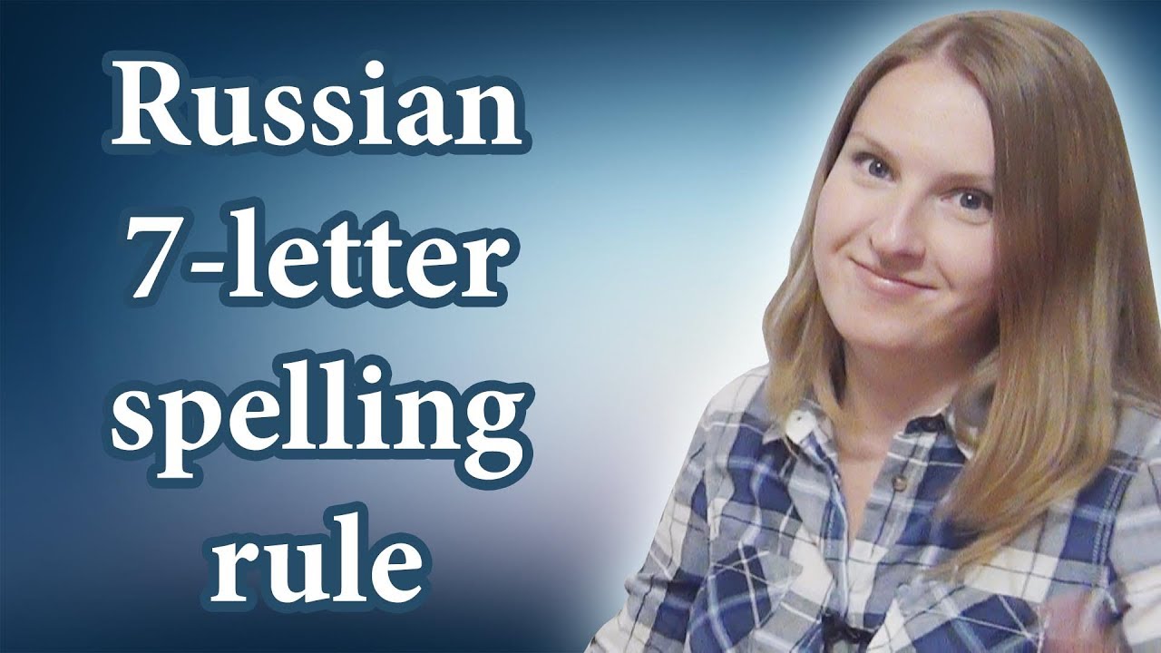 Russian 7 letter spelling rule - Russian spelling, Russian letters, read in Russian