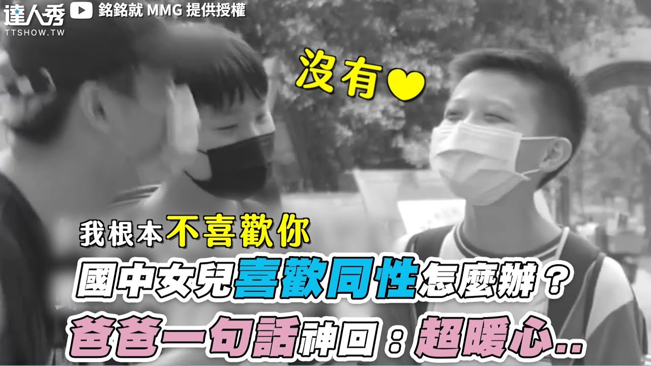 【國中女兒喜歡同性怎麼辦？爸爸一句話神回：超暖心..】@mmg0907-p4h