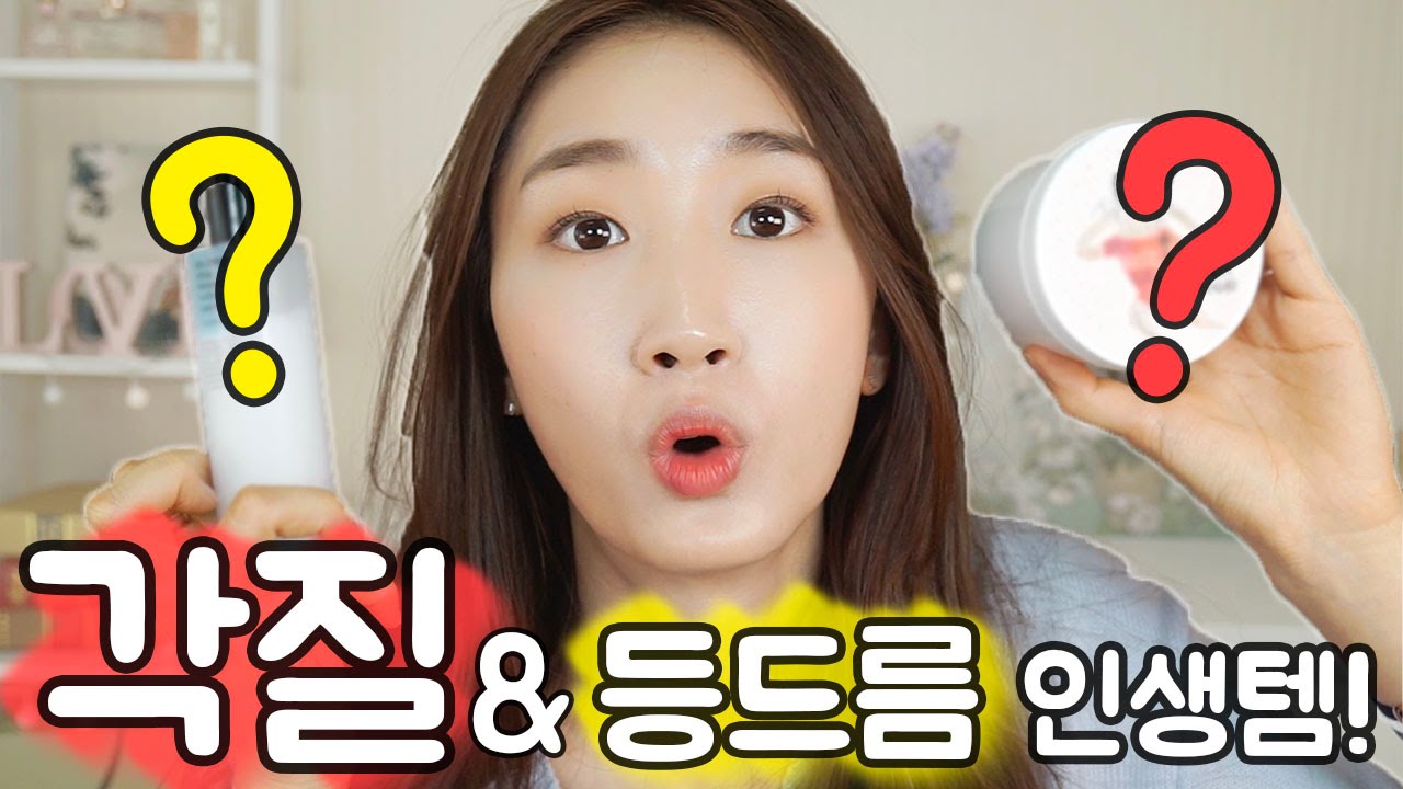 (간증폭주!!) 각질케어 & 등드름관리 인생템!! (feat.민감,건성피부)