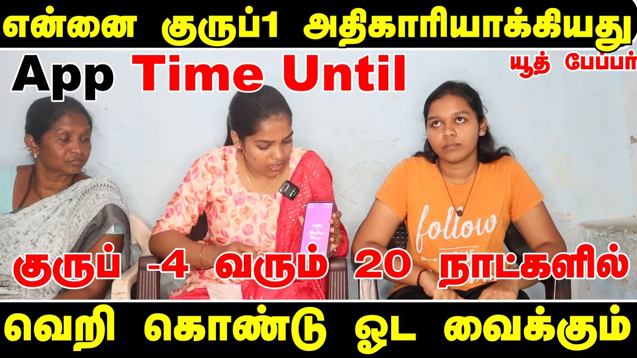 என்னை குரூப் 1 அதிகாரியாக்கியApp- உங்களை உறங்கவிடாமல் ஜெயிக்க வைக்கும் App Time Until