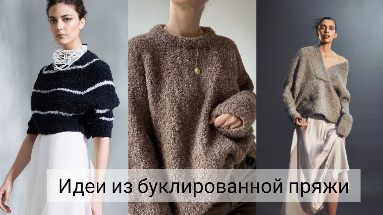 Стильные образы из буклированной пряжи. Трендовые модели для вязания.