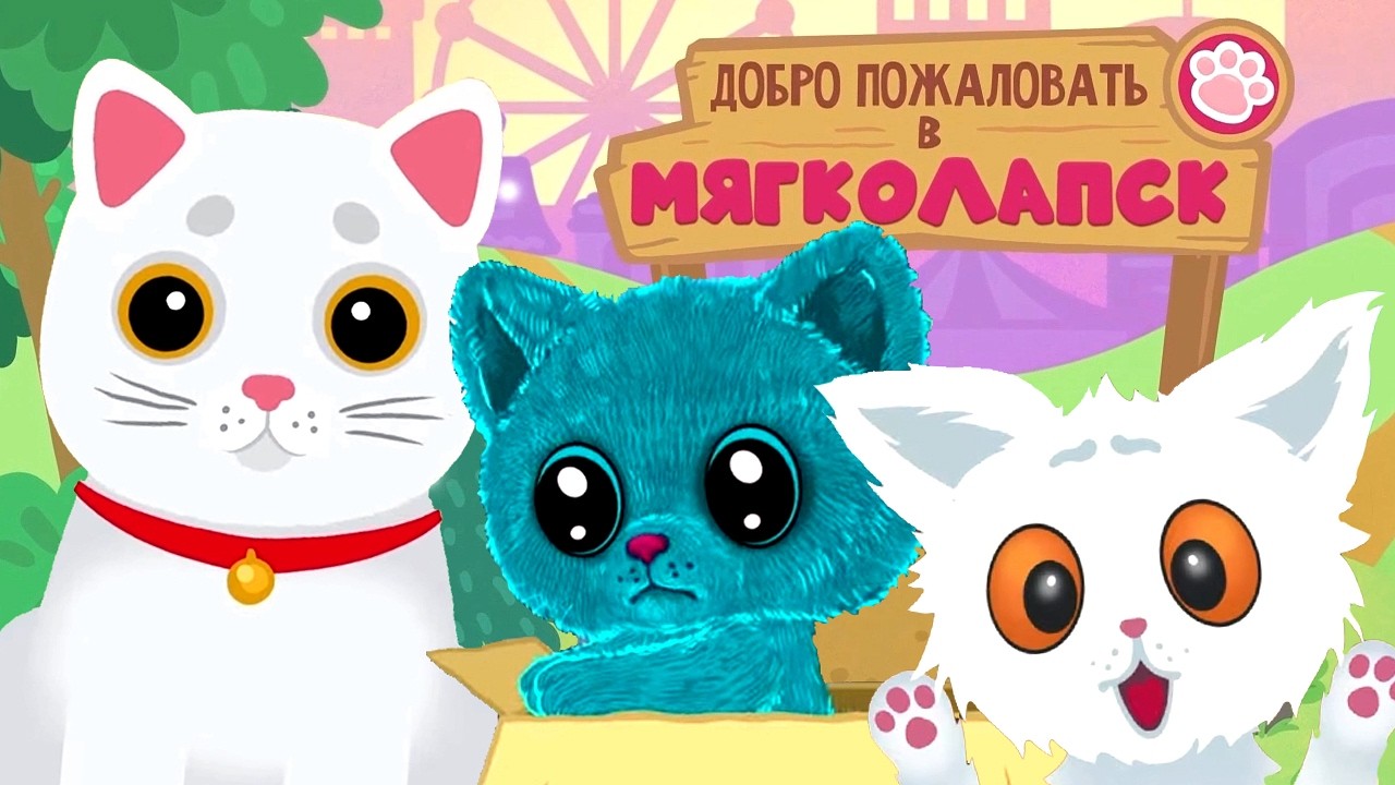 Город кошек 😺 – Сборник – Элекси Мир – Новый волшебный мультик для детей