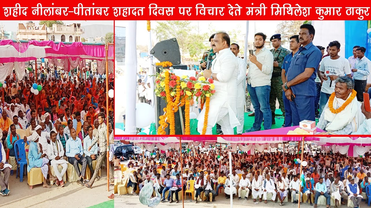 गढ़वा: नीलांबर पीताम्बर खरवार शहादत दिवस समारोह पर लोगों को सम्बोधित करते मंत्री मिथिलेश कुमार ठाकुर