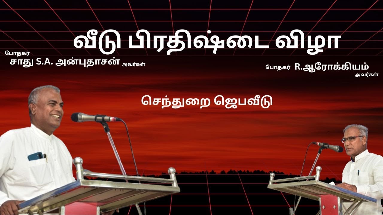 செந்துறை ஜெபவீடு பிரதிஷ்டை விழா