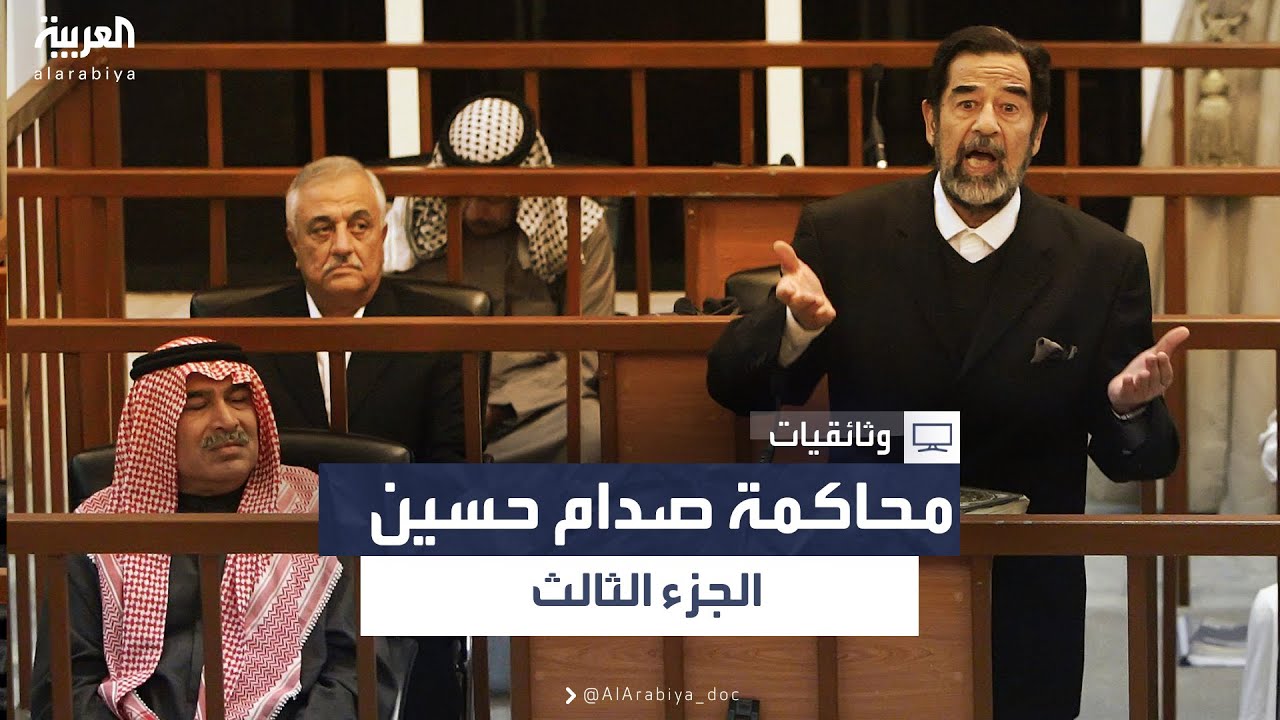 محاكمة صدام حسين - الجزء الثالث