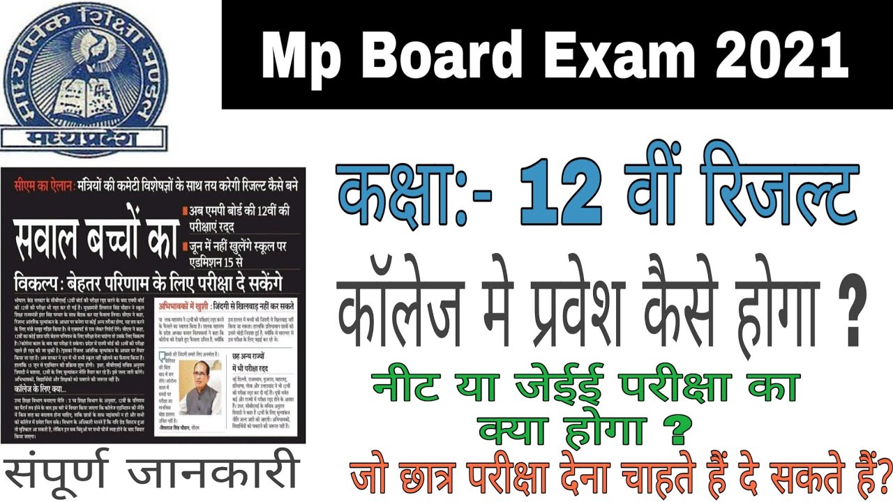 Mp Board Exam 2021 | Mp Board latest news | Mp Board latest update | Mp Board all latest update