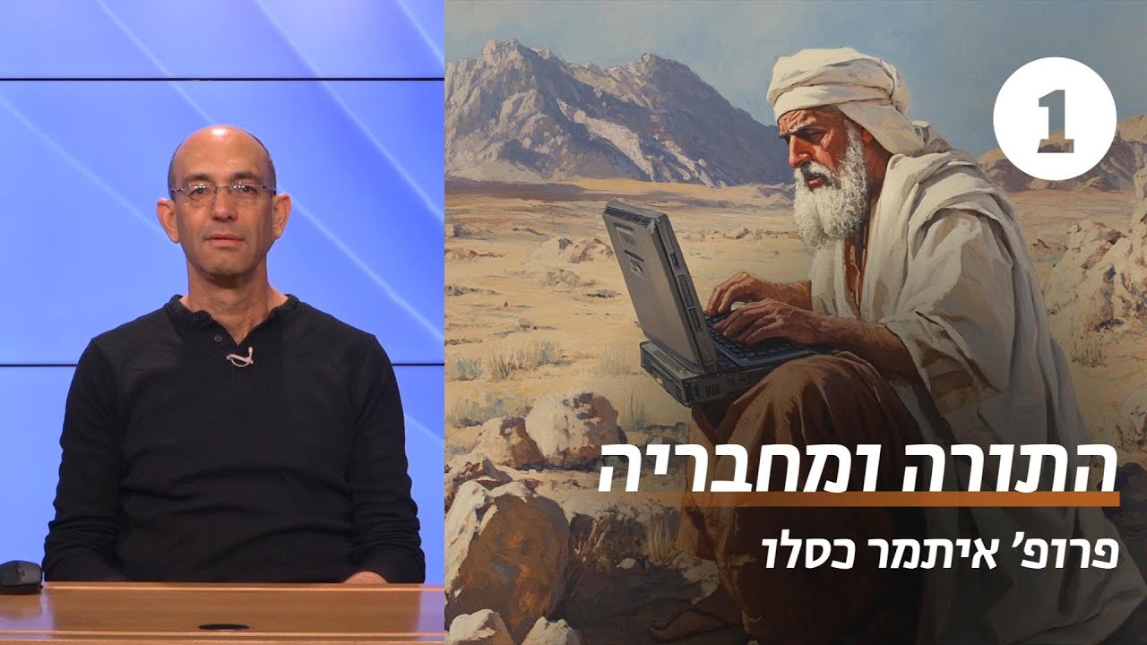התורה ומחבריה במחקר החדש | שיעור 1 - משבר בחקר התורה? | פרופ' איתמר כסלו