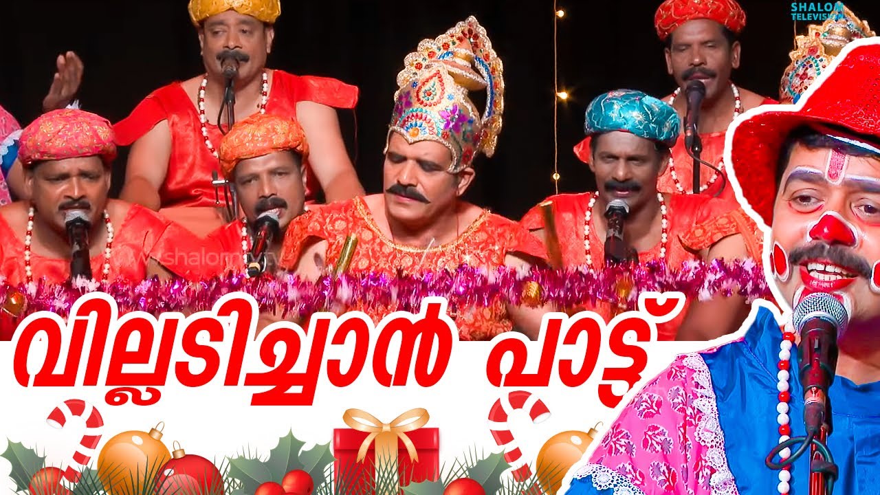 ക്രിസ്തുമസിന് എന്തൊക്കെ പ്രോഗ്രാം കണ്ടാലും ഇത് കാണാതെ പോകില്ല | VILLADICHAN PATTU | SHALOMTV