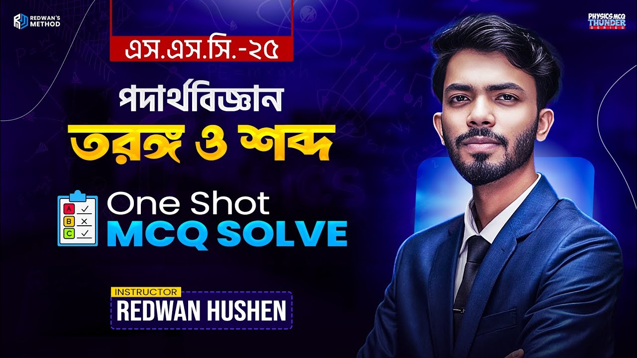 পদার্থবিজ্ঞান অধ্যায় ৭ || তরঙ্গ ও শব্দ || One Shot MCQ Solve || Physics Chapter 7 MCQ || SSC 25 ||