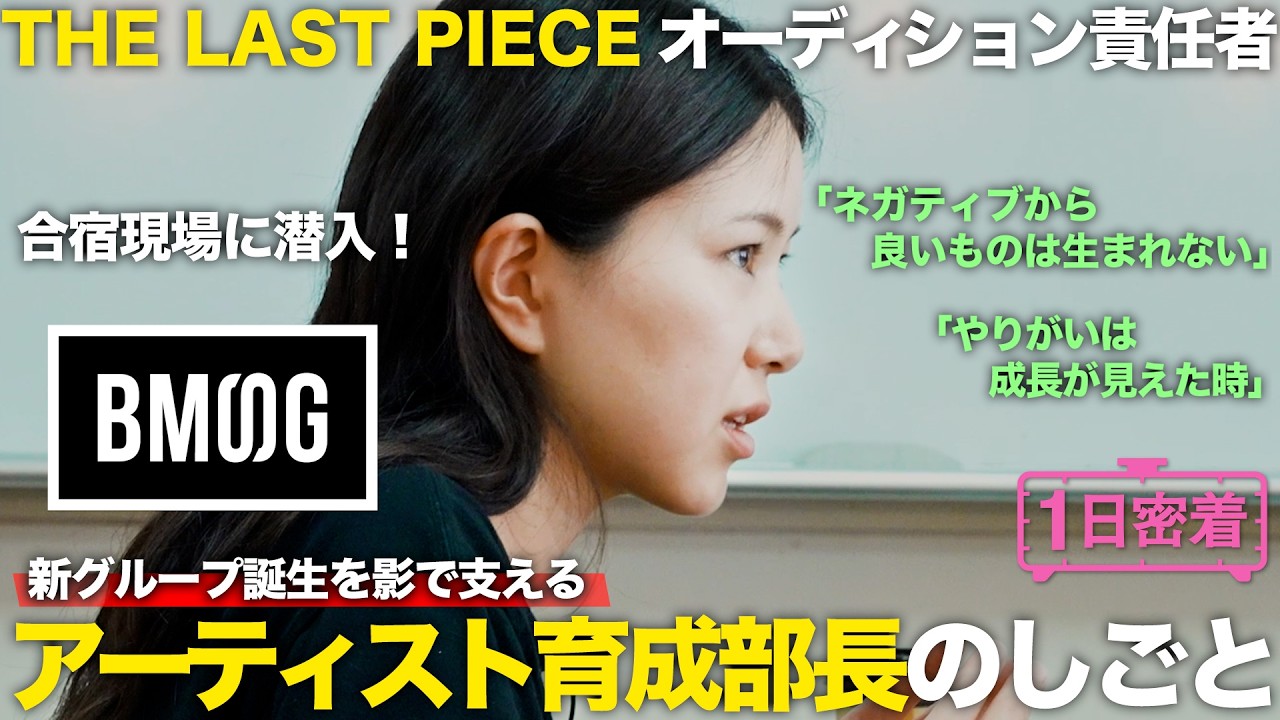 【1日密着】THE LAST PIECEオーディション責任者の1日。BMSGの新グループ誕生の舞台裏に潜入！