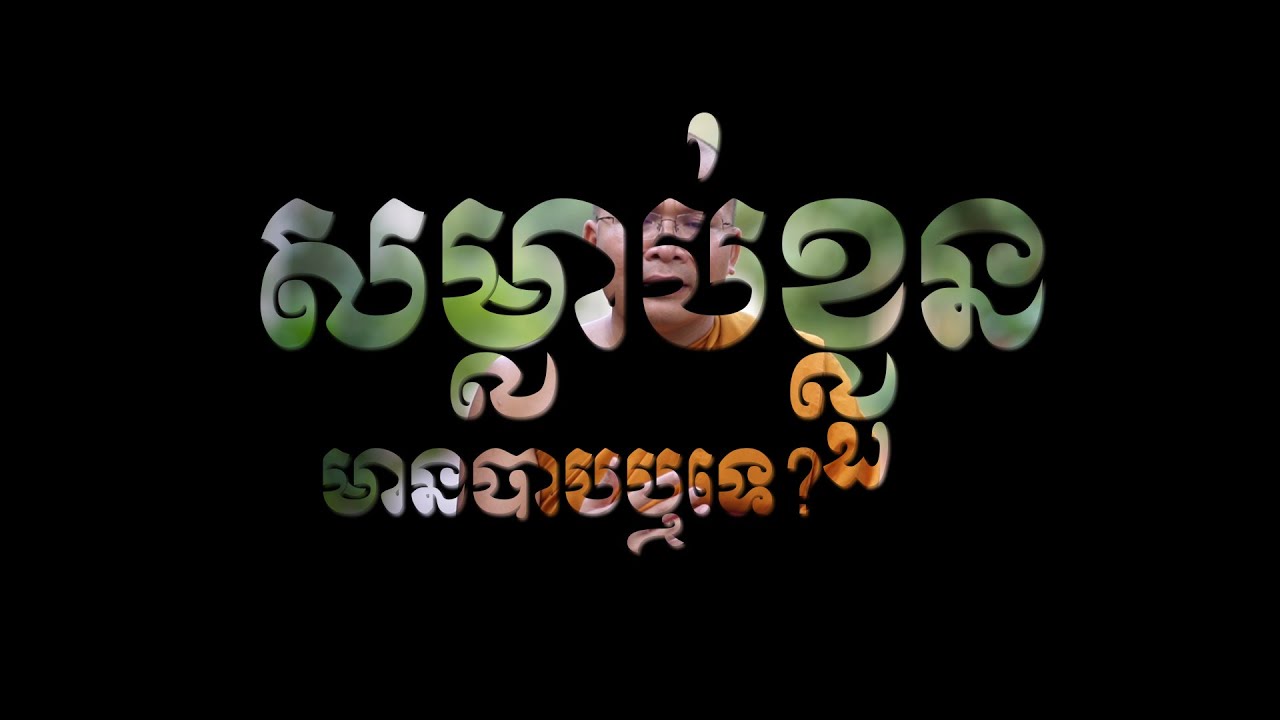 សម្លាប់ខ្លួនបាបឬទេ