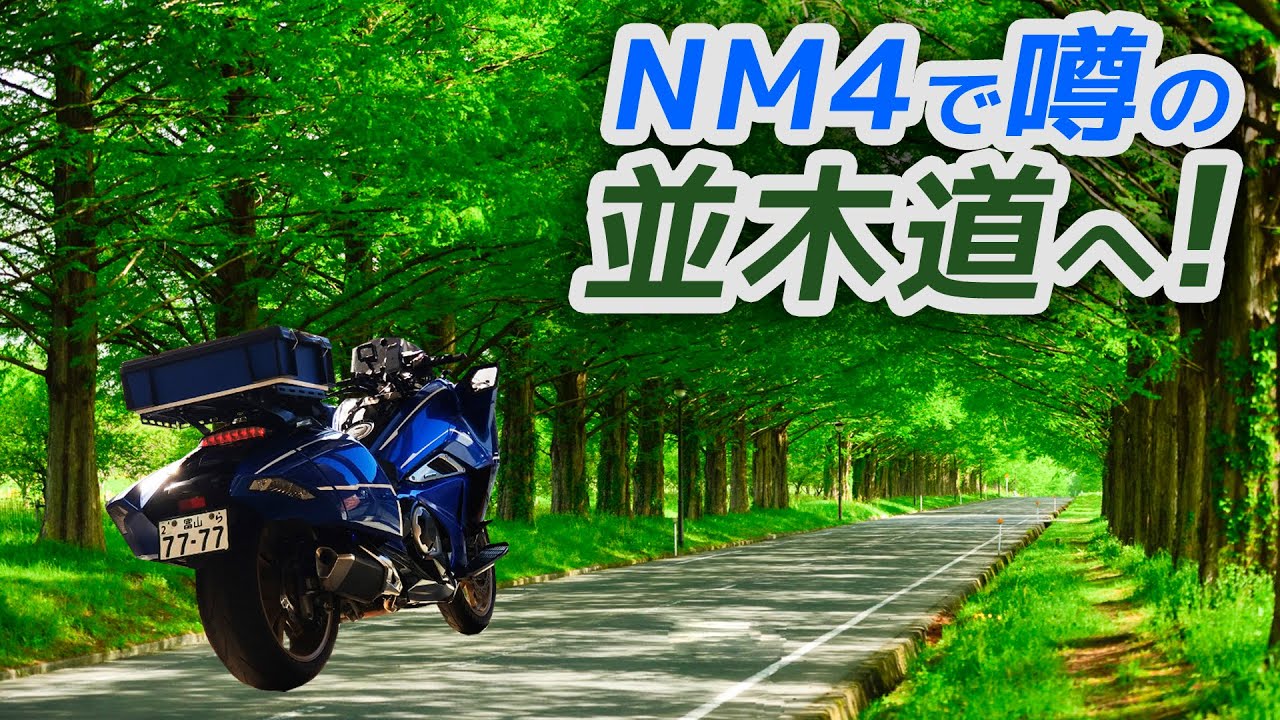 【NM4-02】～ツーリングリポート～ 噂のメタセコイア並木を目指す！