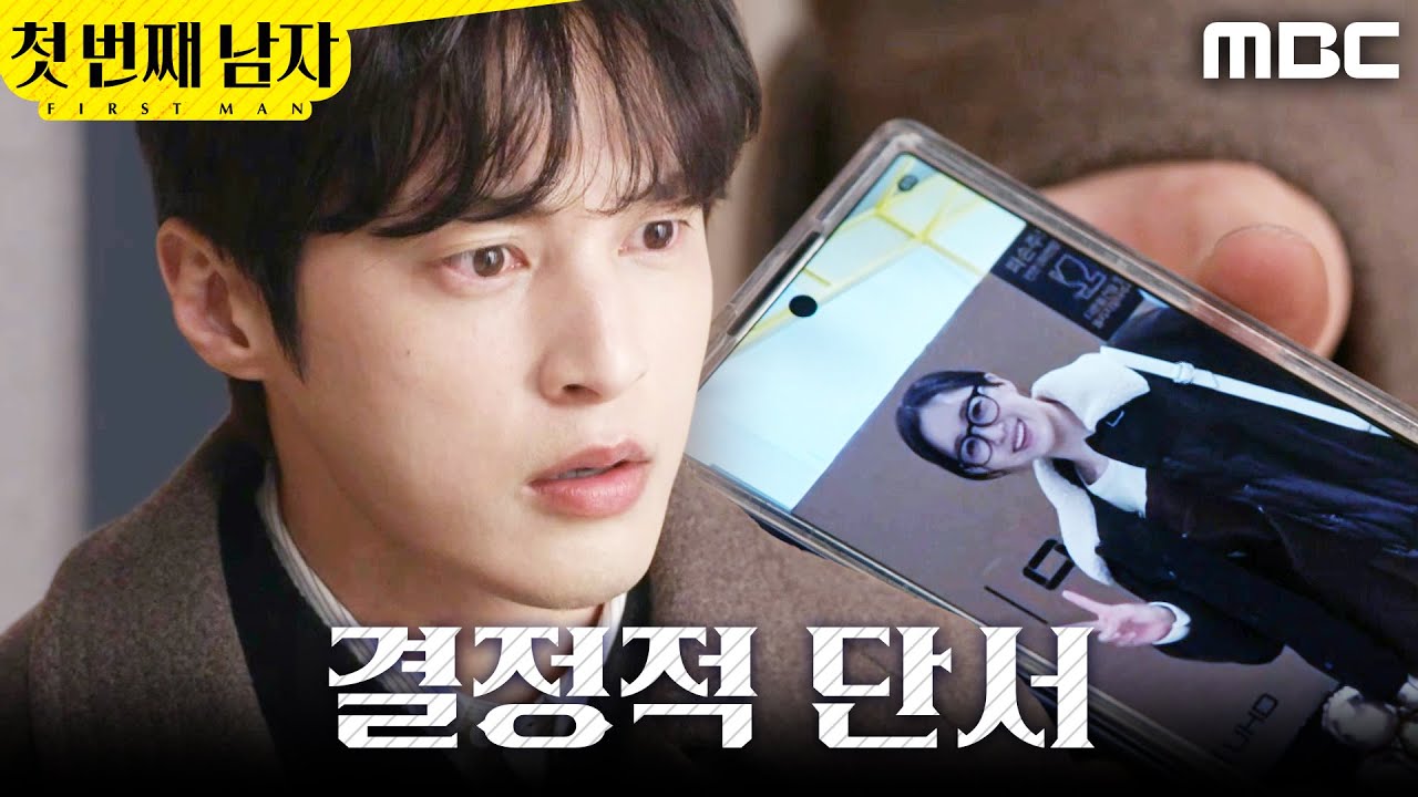 [첫 번째 남자] ＂이 사람, 여기 왔던 적 있나요?＂ 함은정의 교통사고 조사하는 윤선우, MBC 260224 방송