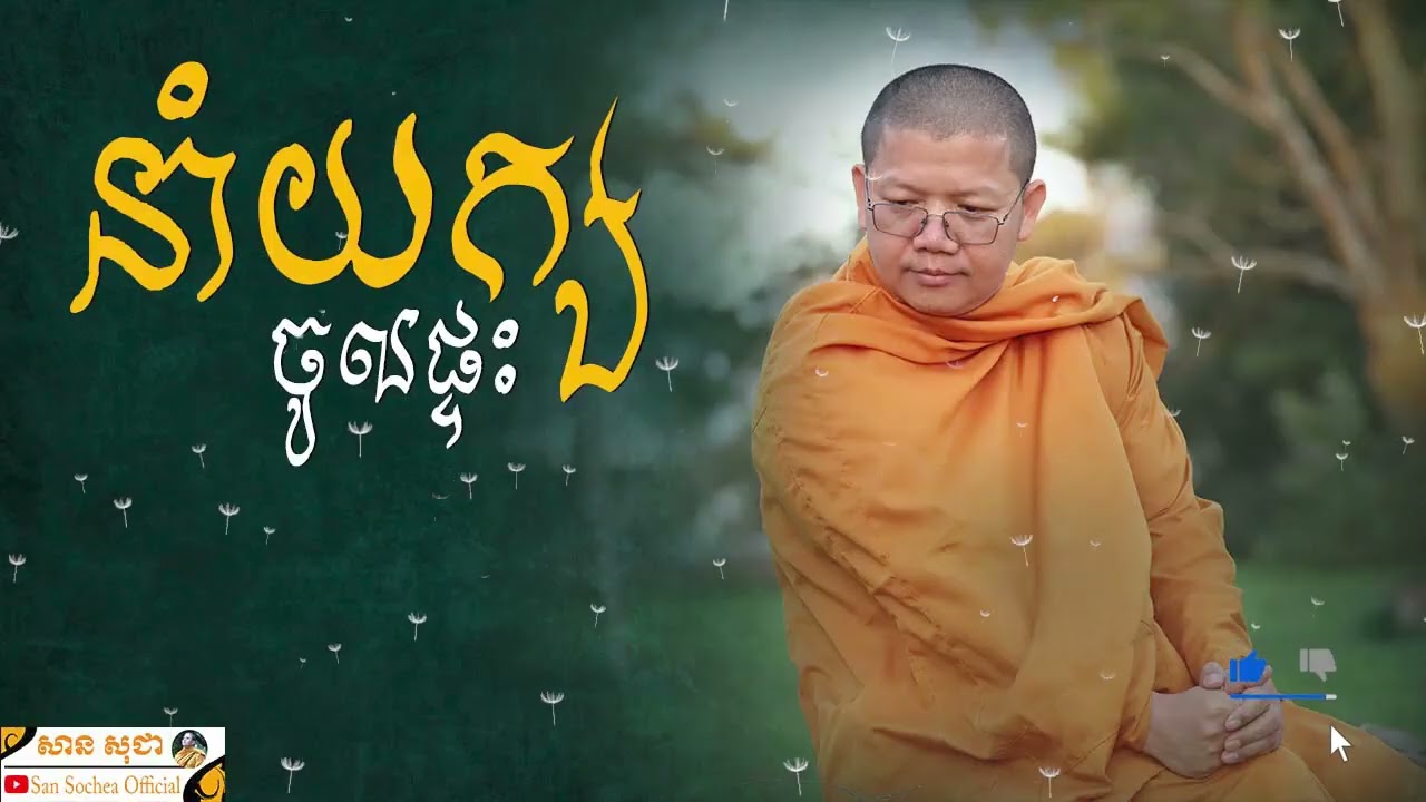 នាំយក្សចូលផ្ទះ | SAN SOCHEA OFFICIAL
