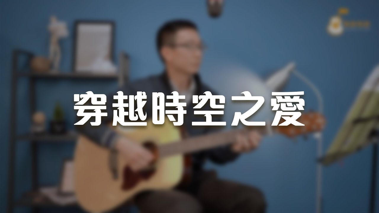 穿越時空之愛《純享版》與詩有約