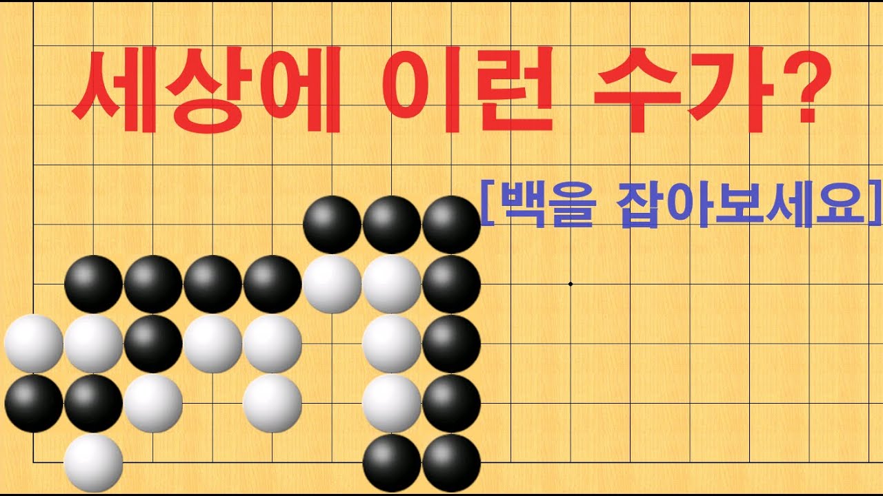 바둑 묘수 사활 - 세상에 이런 수가 있나요? 백을 잡아보세요