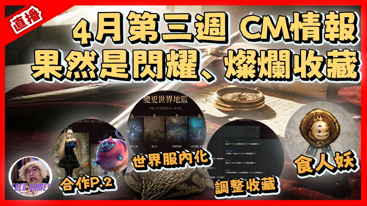【天堂W】4月第三週CM情報 服內地監也有閃耀與破碎收藏!｜ LineageW 리니지W｜祥可可｜