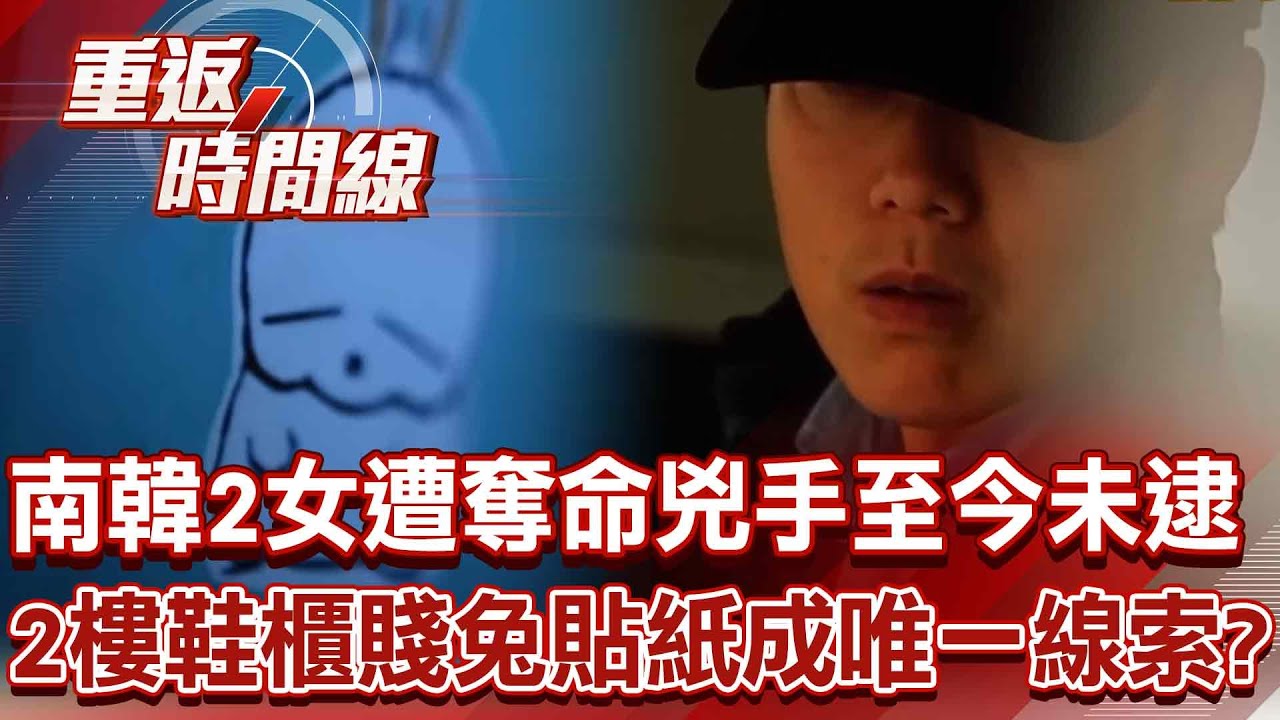 南韓新亭洞2女遭奪命棄屍兇手逍遙法外！倖存者憶2樓鞋櫃「賤兔貼紙」成唯一線索？【重返時間線】李家名 @57lotto