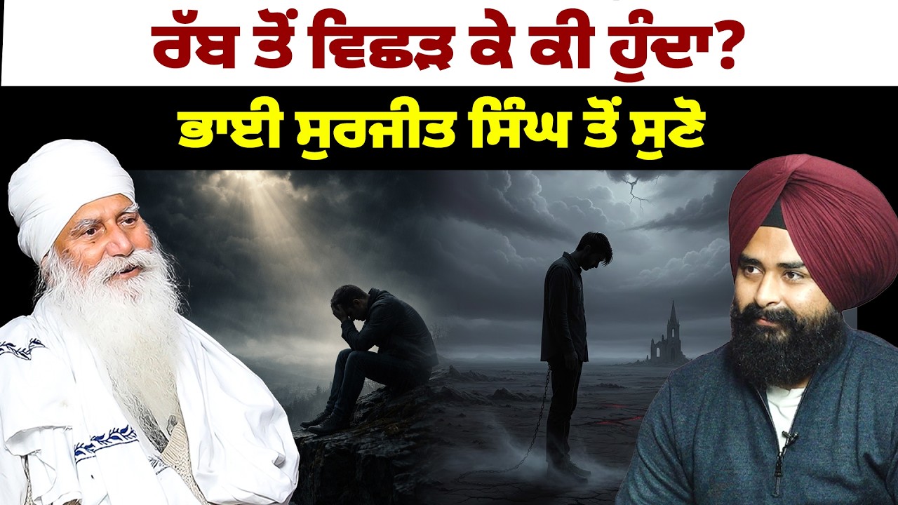 ਰੱਬ ਤੋਂ ਵਿਛੜ ਕੇ ਕੀ ਹੁੰਦਾ? ਭਾਈ ਸੁਰਜੀਤ ਸਿੰਘ ਤੋਂ ਸੁਣੋ