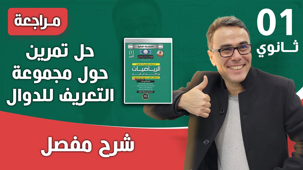 حل تمرين حول مجموعة التعريف للدوال