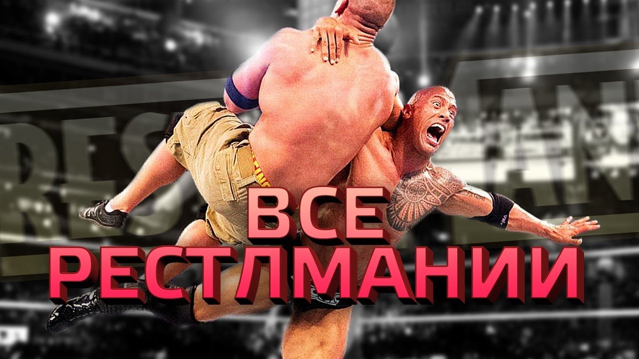 Все WrestleMania от Худшего к Лучшему