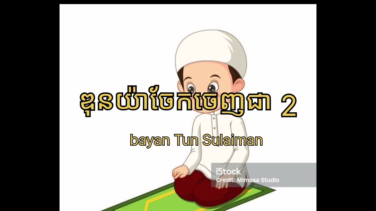 bayan Tun Sulaiman (ឌុនយ៉ាចែកជា 2 )