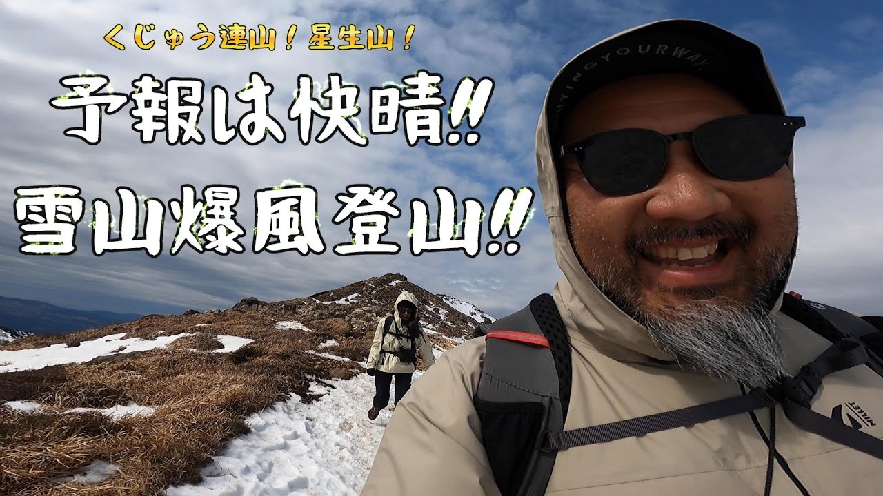 【くじゅう連山】爆風荒れ狂う雪山が楽しすぎた【星生山】