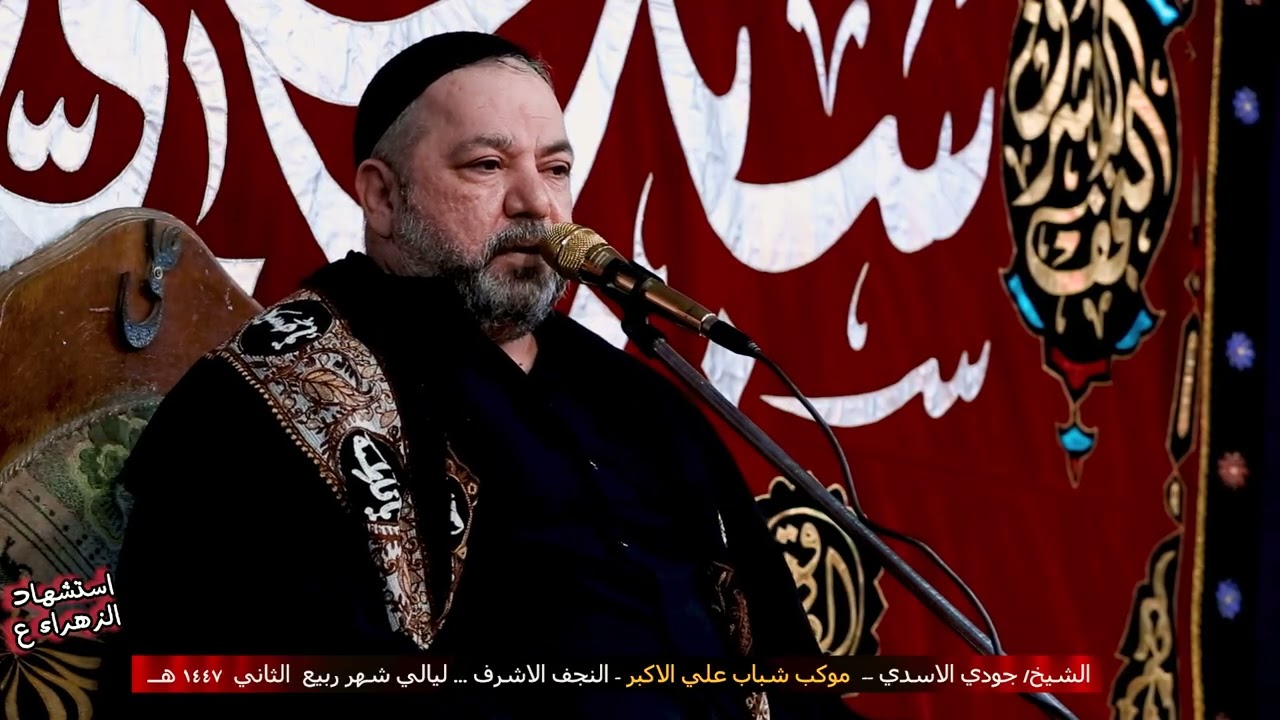 استشهاد الزهراء ع// الشيخ جودي الاسدي //موكب شباب علي الاكبر-النجف الاشرف//ربيع الثاني 1447 هــ