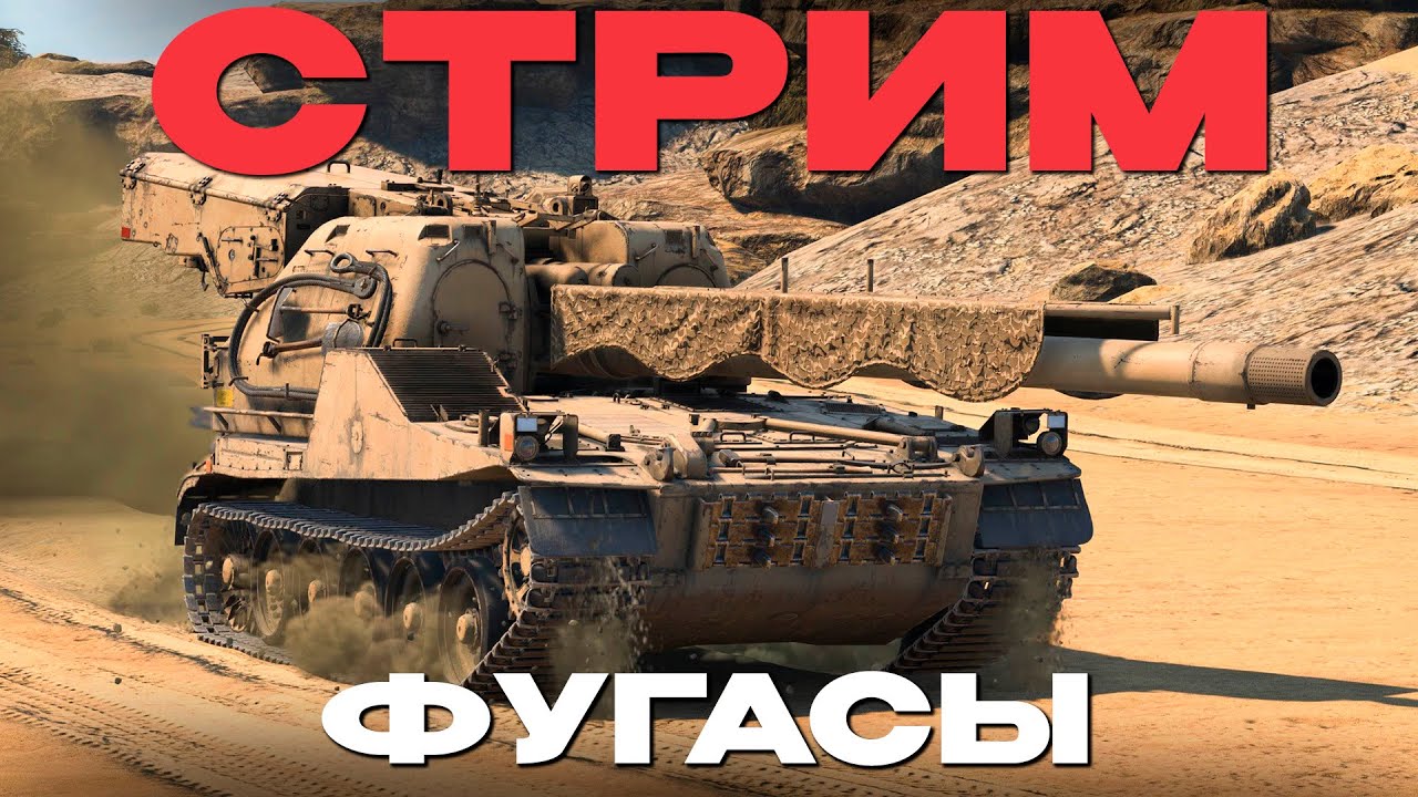 🔴СТРИМ: ФУГАСЫ + ЗАКАЗЫ! Все просто в Вар Тандер! NCXOD❤️