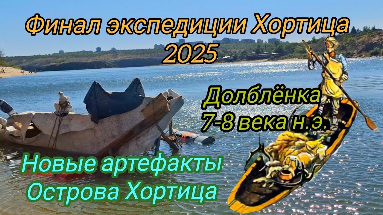 Финал экспедиции Хортица 2025. Новые артефакты острова Хортица. Лодка долбленка 7-8 век н.э 