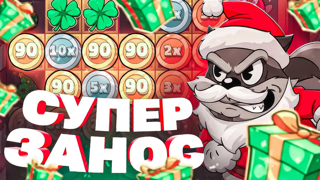 ЭТО МАКС ВИН! НОВЫЙ LE SANTA! ЛУЧШИЙ КАМБЭК! ПОЙМАЛ 5 КЛЕВЕРОВ И ЗАНЕС! #заносы_недели
